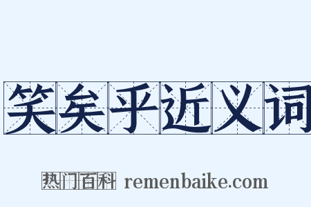 笑矣乎近义词是什么意思的图片